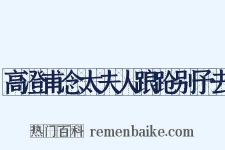 高澄甫念太夫人踉跄别予去是什么意思的图片
